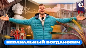 Таким Богданович вы еще не видели! Какие места точно стоит посетить?