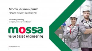 Мосса Инжиниринг. Презентация компании Mossa Engineering