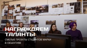 Награждаем таланты. Смелые проекты студентов МАРХИ в объективе