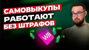 Как правильно делать самовыкупы на WB 2025 | Пошаговая инструкция по самовыкупам Wildberries