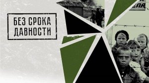 К 79-й годовщине Нюрнбергского трибунала: образовательно-просветительский проект «Без срока давности