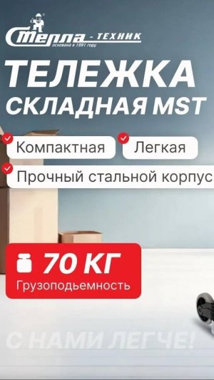 Складная тележка может поднять 108 кг? Да!