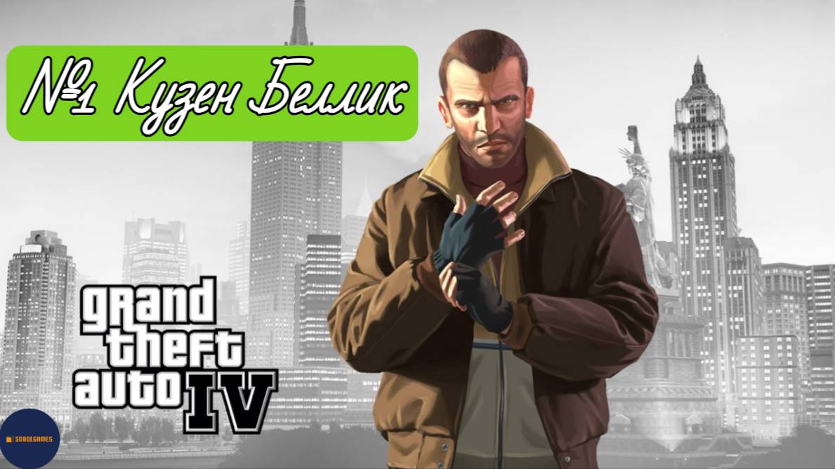 Прохождение GTA IV (Миссия №1 "Кузен Беллик")