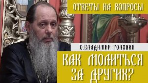 о. Владимир Головин. Как молиться за других? Ответы на вопросы.