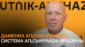 Дамениа еиҭеиҳәеит атәыла амчратә система иалагалатәу аиҭакрақәа ртәы