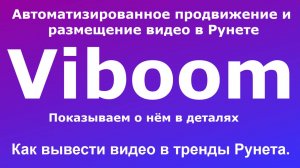 Как вывести видео в тренды Рунета - Вибум продвижение видео (Viboom) Промокод для регистрации.