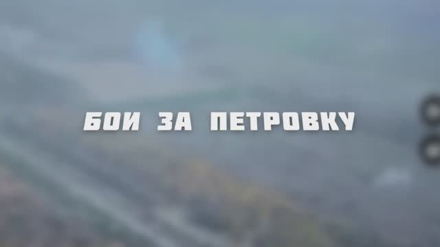 🇷🇺⚔🇺🇦⚡Наступление на Покровск: Бойцы группировки "Центр" штурмуют Петровку⚡