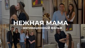 Мотивационный фильм Нежная мама | жизнь многодетной мамы в декрете | семья, бизнес, реализация