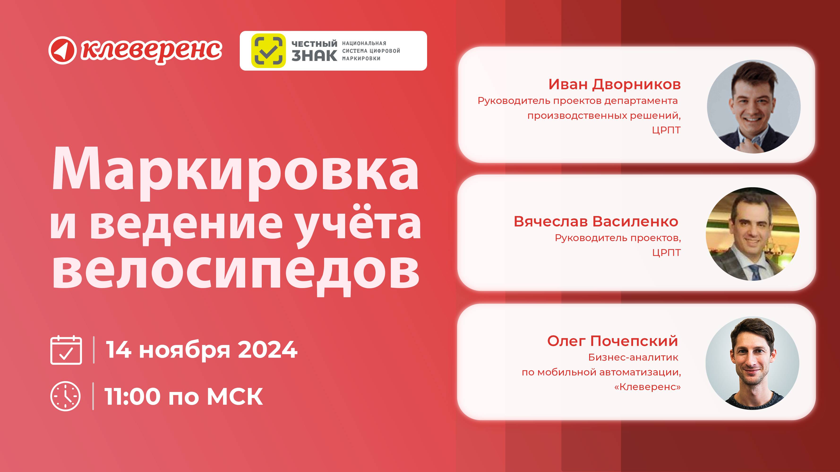 «Клеверенс» и «Честный ЗНАК»: Маркировка и ведение учёта велосипедов