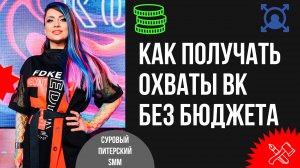 Региональный ВКонтакте: как получать охваты в сообществах, когда нет бюджета на таргет