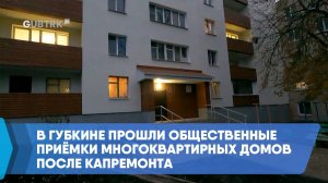 В Губкине прошли общественные приёмки многоквартирных домов после капремонта