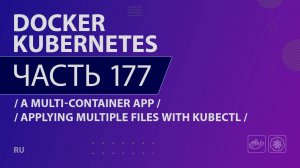 Docker, Kubernetes - 177 - A Multi-Container App - Applying Multiple Files with Kubectl