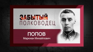 цикл "Забытый полководец". Маркиан Попов