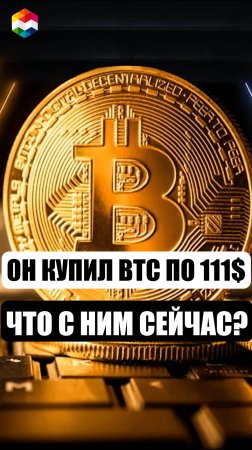 ОН КУПИЛ БИТКОИНЫ ПО 111$, ПРОДЕРЖАЛ ЛИ ОН ИХ ДО СЕГОДНЯШНЕГО ДНЯ?