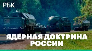 Ядерная доктрина: Чем ответит Россия на удары дальнобойным оружием вглубь её территории?