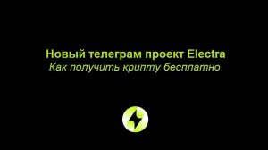 Тапалка Electra App с аирдропом – как зарабатывать токены на проекте