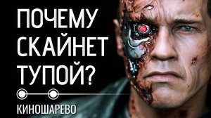 Почему Скайнет самый тупой ИИ, а терминаторы бесполезные киборги?