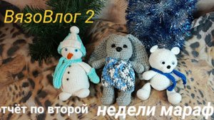 #ВязоВлог,2 отчёт за вторую неделю марафона