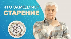 Как ОСТАНОВИТЬ СТАРЕНИЕ и СОХРАНИТЬ МОЛОДОСТЬ
