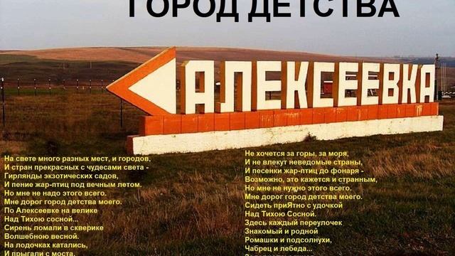 АЛЕКСЕЕВКА - ГОРОД МОЕГО ДЕТСТВА