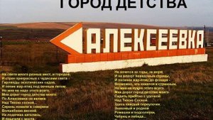 АЛЕКСЕЕВКА - ГОРОД МОЕГО ДЕТСТВА