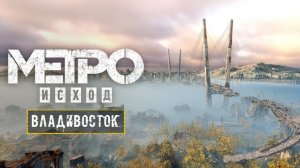 «METRO EXODUS» — как пал владивосток