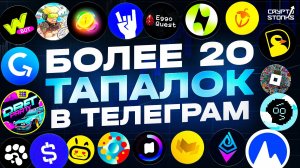 ТОП-20 ТАПАЛОК В ТЕЛЕГРАМ С ДОБЫЧЕЙ КРИПТОВАЛЮТЫ