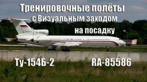 Тренировочные полёты с Визуальным заходом на посадку Ту-154Б-2 RA-85586