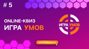 Большая Игра Умов: квиз № 5