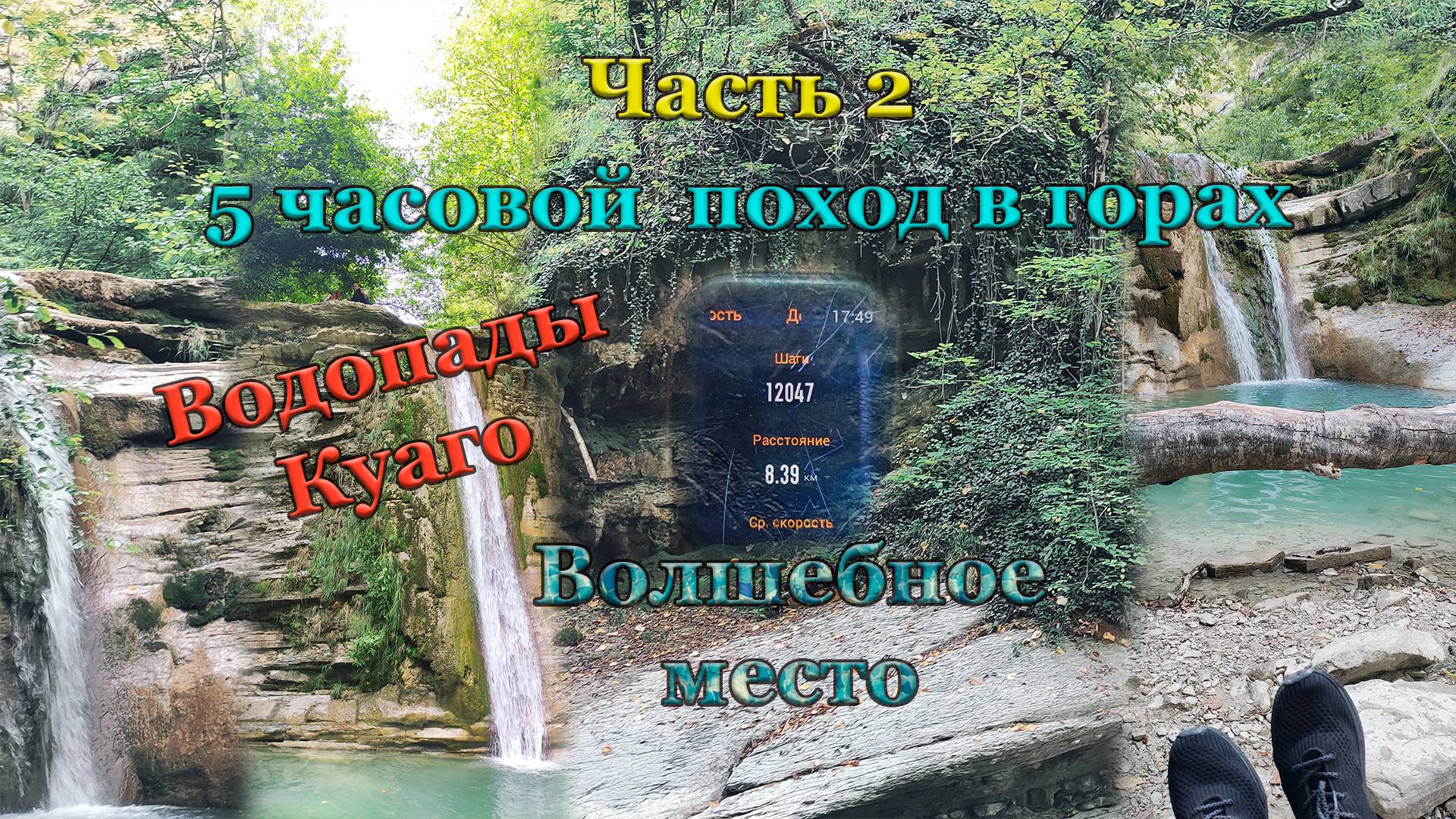 В кемпинг на море с палаткой. Кемпинг Енот. 10 серия, часть 2 "Поход на водопады Куаго"