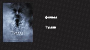 Туман (фильм, 2005)