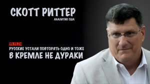 Русские устали повторять одно и тоже. В Кремле не дураки | Скотт Риттер | Scott Ritter