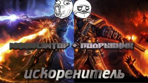 СТРИМ|Grim Dawn|Искоренитель (Подрывник + Инквизитор)