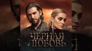 ELMAN.MONA.ЧЁРНАЯ.ЛЮБОВЬ.ТРЕК.В.СЕТИ.