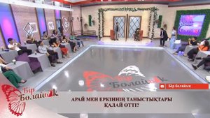 Бір Болайық толық нұсқа! 06.08.22