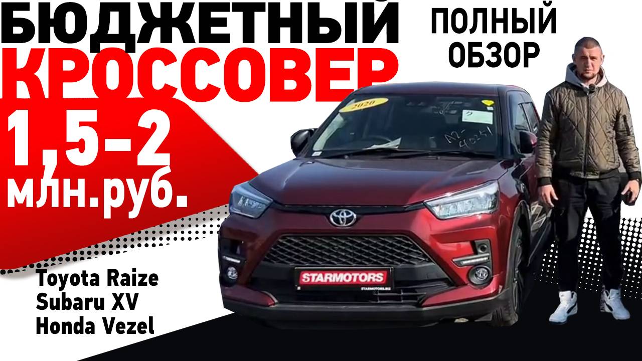 Какой кроссовер купить с бюджетом 1.5-2 млн.руб.? Обзор Raize, XV, Vezel