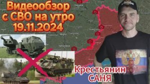 Сводка с фронта на утро 19.11.2024 . Без отметки 18+ ( повторное )