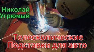 Телескопические подставки для автомобиля