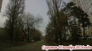 По улицам Саратова от Танкистов до Блинова 01 ноября 2024 года 2 часть