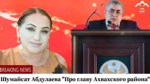 Шумайсат Абдулаева "Про главу Ахвахского района "