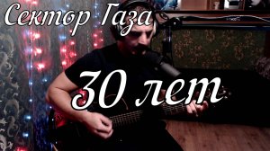 Сектор Газа - 30 лет // Актав