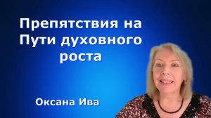 Препятствия на Пути духовного роста и искусство их преодоления Оксана Ива