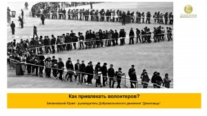 Как привлекать волонтеров? Рекламная компания. Призыв волонтеров. Юрий Белановский