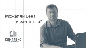 Может ли измениться цена?