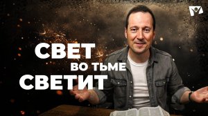 3 Свет во тьме светит  | Великая борьба