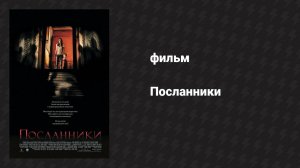 Посланники (фильм, 2007)