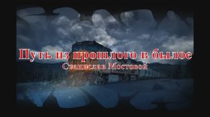 Путь из прошлого в былое