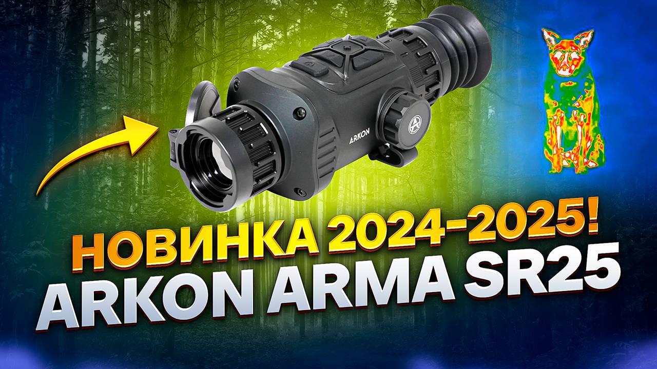 ЗНАКОМСТВО С НОВИНКОЙ! ARKON ARMA SR25 БЮДЖЕТНЫЙ ТЕПЛОВИЗИОННЫЙ ПРИЦЕЛ ОБЗОР ОТ МАГАЗИНА БОЁК BOEK смотреть онлайн