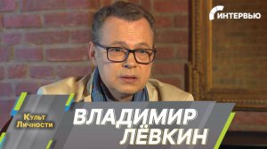 Владимир Лёвкин: Мы давали праздник людям в то время, когда у них не было надежды ни на что