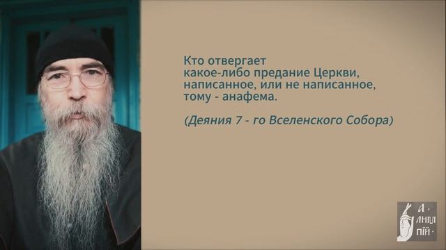 О Священном Предании
